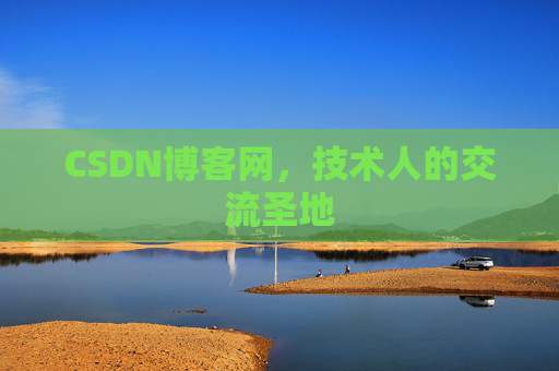 CSDN博客网，技术人的交流圣地